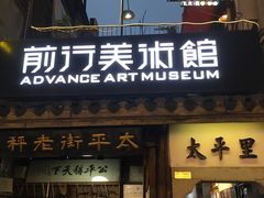 -太平老街-前行美术馆