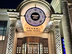 -莫斯科餐厅