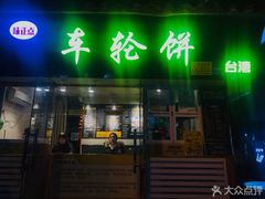 门面-味正点车轮饼可丽饼(南禅寺店)