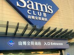 -山姆会员商店(邻瑞广场店)
