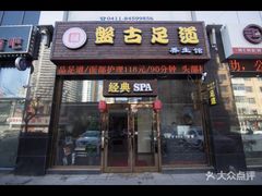 -盤古Spa泰式古法抓龙筋(鲁迅路店)