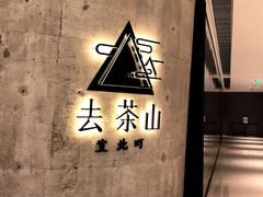 -去茶山