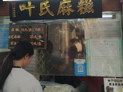 -叶氏麻糍(鼓浪屿店)