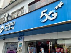 -中国移动(七莘路营业厅)