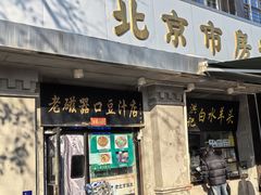 -老磁器口豆汁店(天坛店)