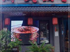 门面-马家饭堂(南街薰酱店)