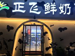 -正飞鲜奶(吐鲁番路店)