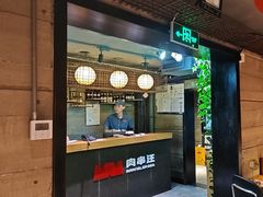 -肉串汪(西便门店)