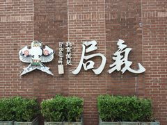 -局气 烤鸭·北京菜(前门店)