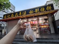 -麻记尚品羊汤秘制烧饼(十字坡街店)