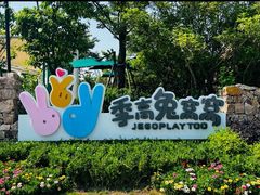-季高兔窝窝亲子园(上海薰衣草公园店)