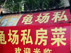 门面-龟场私房菜