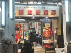 -凤城康记饭店