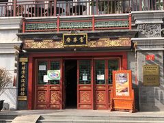 门面-富华斋饽饽铺·宫廷糕点·伴手礼(护国新天地店)