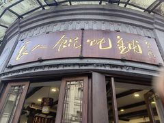 -长人馄饨铺(解放街店)