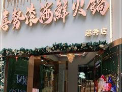 门面-喜聚薈·花膠雞海鮮火鍋(越秀店)