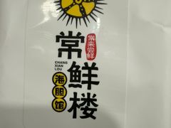 -常鲜楼常来尝鲜海胆馆(星海店)