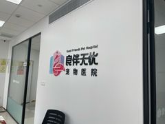 -良伴无忧宠物医院(泰欣嘉园店)