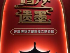 -天津博物馆