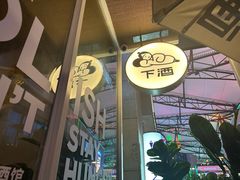 -下酒(华熙店)