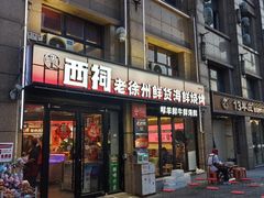 -遇西祠·海鲜烧烤(总店)