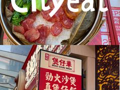 -华记煲仔华·煲仔饭(市桥易发店)