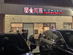 -蓉合川菜 Szechuan spicy bay