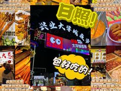-大学城夜市