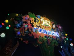 -广州融创文旅城