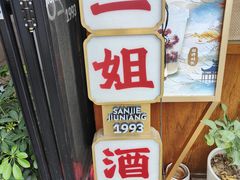 -三姐酒酿(老门东店)