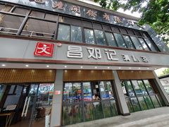 门面-文昌邓记清补凉(西沙路店)