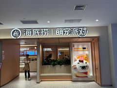 -海底捞火锅(凤凰广场店)