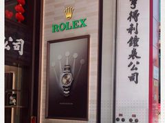 -亨得利钟表商店