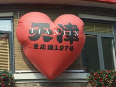 -天津五大道文化旅游区