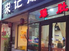 -宋记爆肚(酒仙桥店)