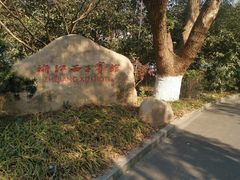 -浙江西子宾馆·牡丹厅