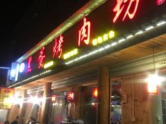 门面-黑蛋烤肉坊(光华路总店)