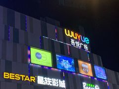 -吾悦广场(南京鼓楼店)
