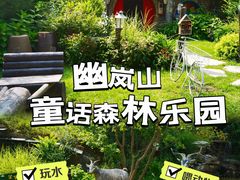 -幽岚山·童话森林