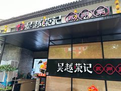 -吴越荣记·苏州菜·松鼠桂鱼(斜塘老街店)