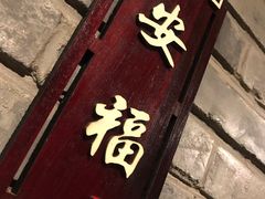 -鸭匠食府·挂炉烤鸭·新京菜(阜成路店)
