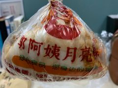-郭阿姨月亮馍