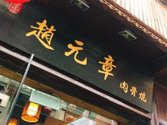 门面-赵元章肉骨烧(山塘街店)
