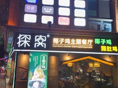 门面-探窝·竹笙椰子鸡(杨箕店)