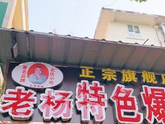 门面-正宗老杨特色爆米花(四棉店)