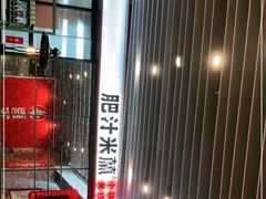 -肥汁米蘭香港米线(长宁来福士店)