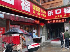 门面-乐口福家常菜馆(古庸路店)