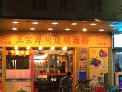 门面-烧鹅濑(西华路店)