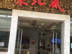 -东北风(江北万达店)