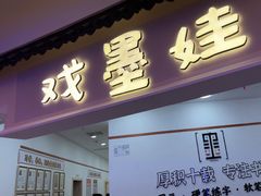 -戏墨娃·书法·国画(景城邻里校区)